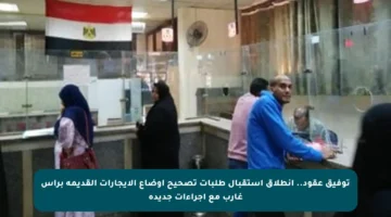 توفيق عقود.. انطلاق استقبال طلبات تصحيح أوضاع الإيجارات القديمة برأس غارب مع إجراءات جديدة
